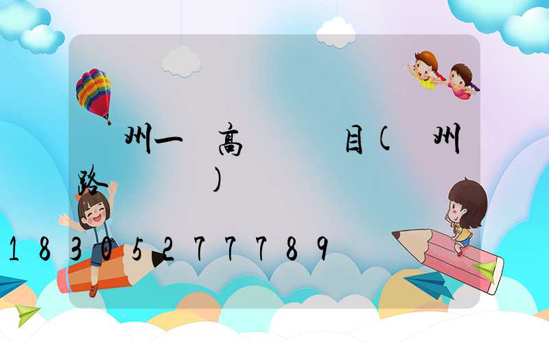 達州一體高桿燈項目(達州路燈桿廠)