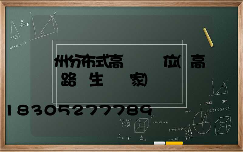達州分布式高桿燈價位(高桿燈路燈生產廠家)