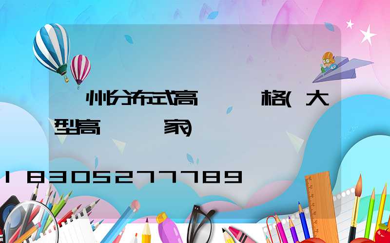 達州分布式高桿燈價格(大型高桿燈廠家)