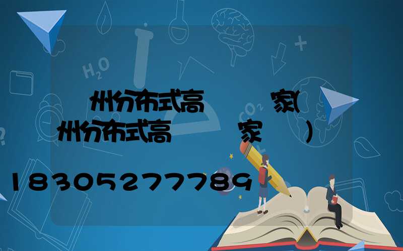 達州分布式高桿燈廠家(達州分布式高桿燈廠家電話)