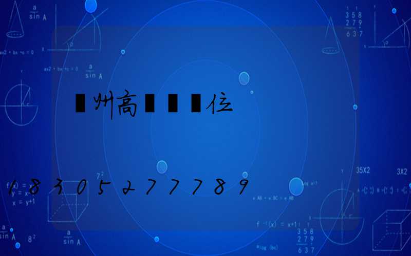 達州高桿燈價位