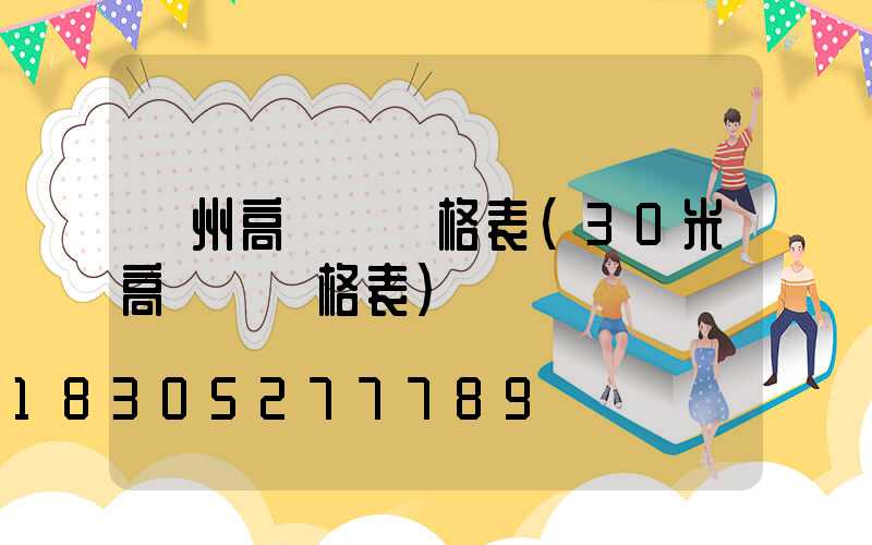 達州高桿燈價格表(30米高桿燈價格表)