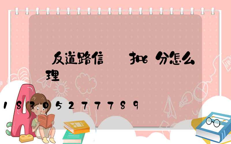 違反道路信號燈扣6分怎么處理