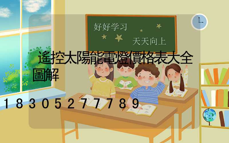 遙控太陽能電燈價格表大全圖解