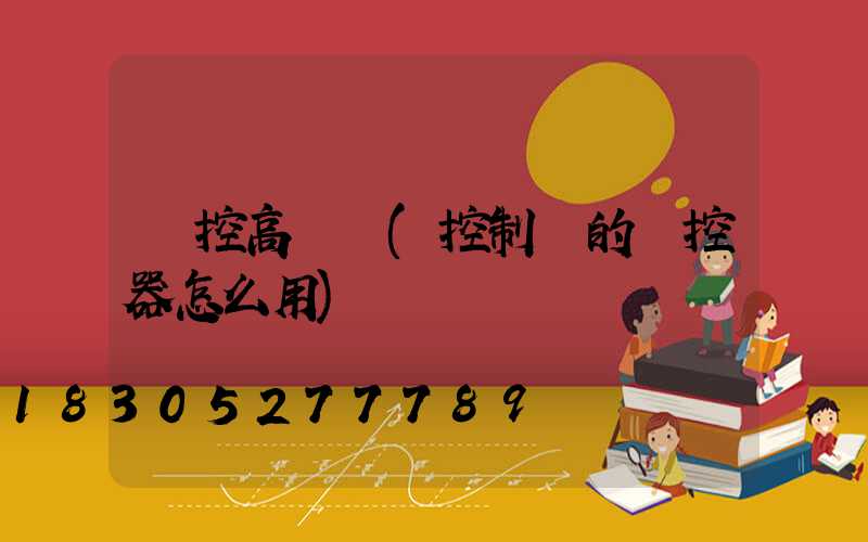遙控高桿燈(控制燈的遙控器怎么用)