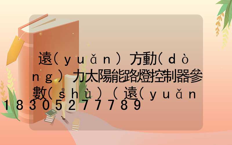 遠(yuǎn)方動(dòng)力太陽能路燈控制器參數(shù)(遠(yuǎn)方動(dòng)力太陽能路燈遙控器)