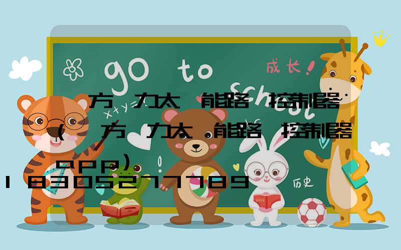 遠方動力太陽能路燈控制器(遠方動力太陽能路燈控制器app)