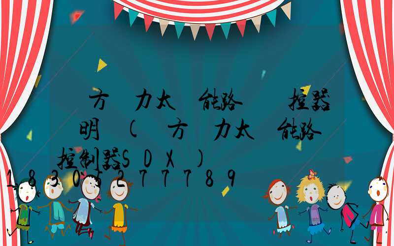 遠方動力太陽能路燈遙控器說明書(遠方動力太陽能路燈控制器SDX)