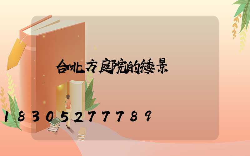 適合北方庭院的矮景觀樹