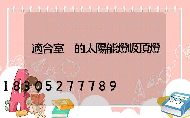 適合室內的太陽能燈吸頂燈