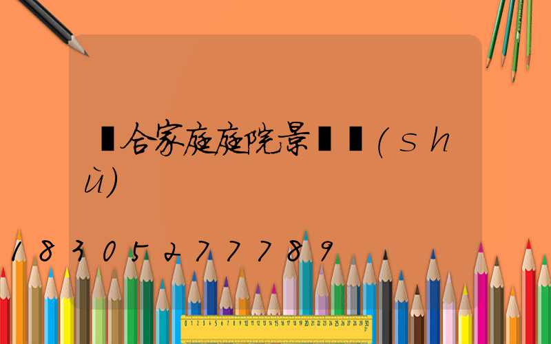 適合家庭庭院景觀樹(shù)