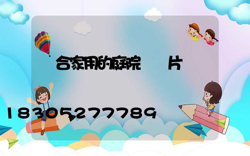 適合家用的庭院燈圖片