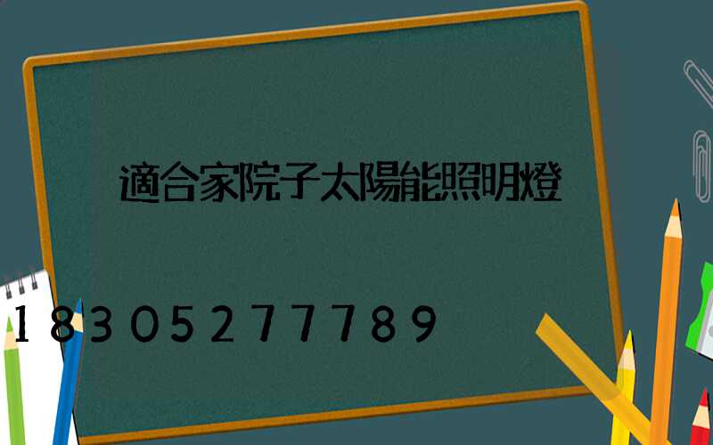 適合家院子太陽能照明燈