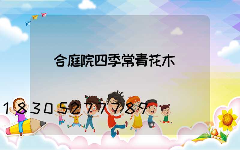 適合庭院四季常青花木