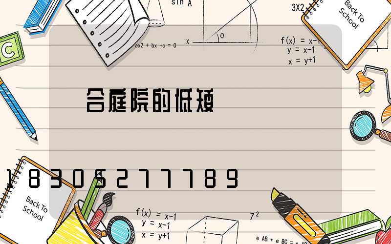 適合庭院的低矮樹種