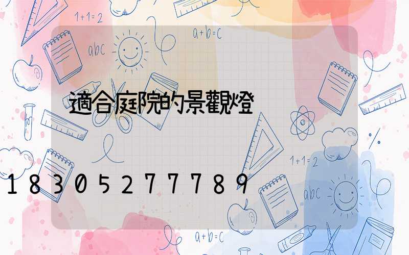 適合庭院的景觀燈