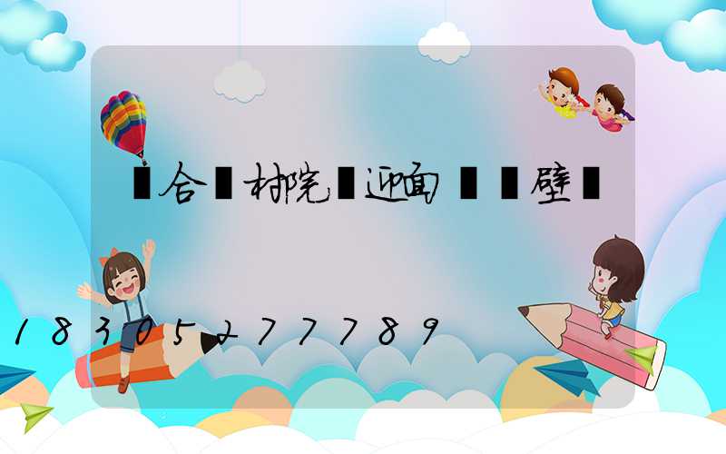 適合農村院內迎面墻貼壁畫