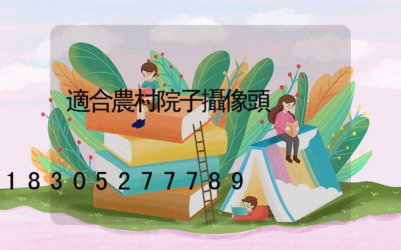 適合農村院子攝像頭