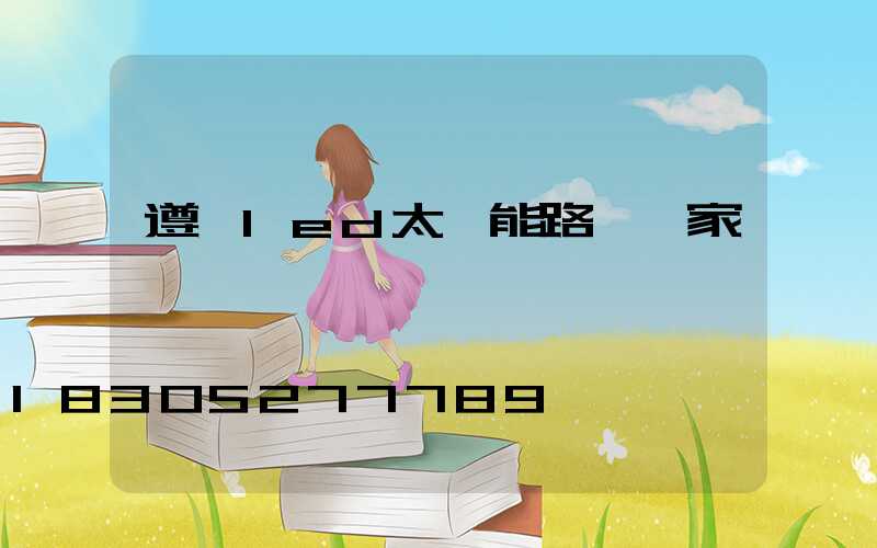 遵義led太陽能路燈廠家