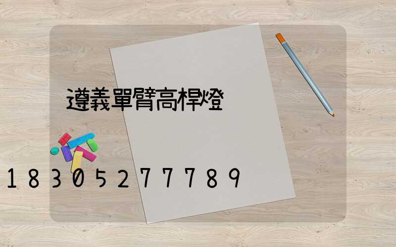 遵義單臂高桿燈