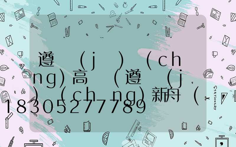 遵義機(jī)場(chǎng)高桿燈(遵義機(jī)場(chǎng)新舟機(jī)場(chǎng))