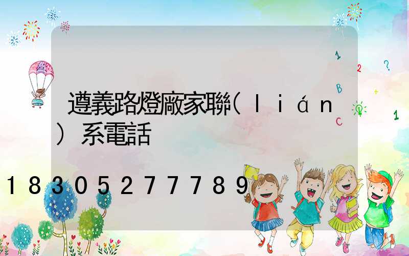 遵義路燈廠家聯(lián)系電話