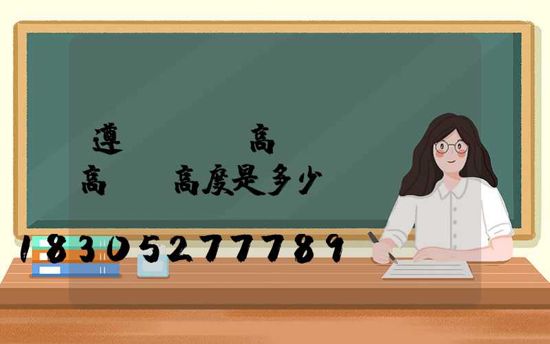 遵義運動場高桿燈(運動場高桿燈高度是多少)