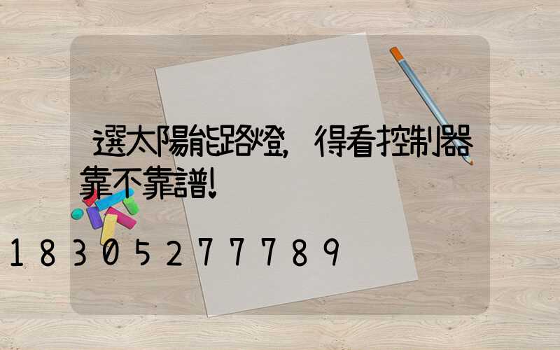 選太陽能路燈，得看控制器靠不靠譜!