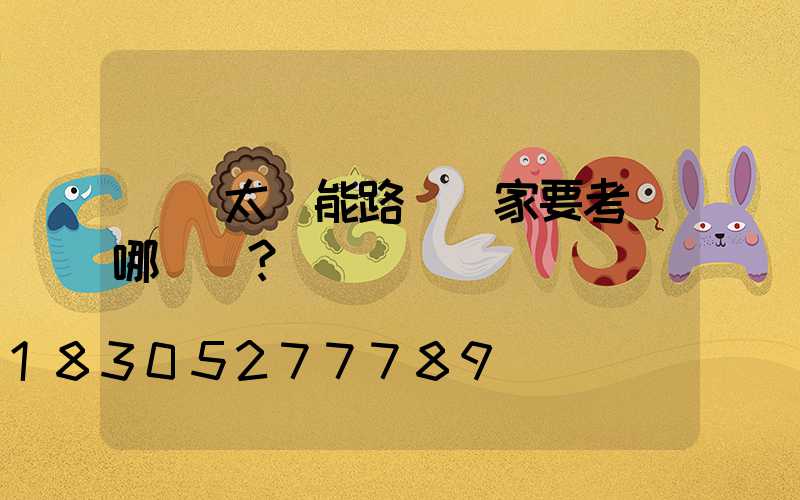 選擇太陽能路燈廠家要考慮哪幾點？