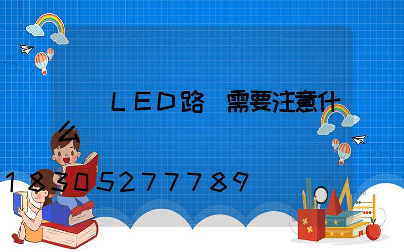 選購LED路燈需要注意什么