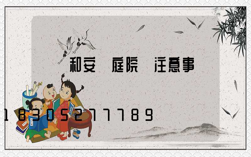 選購和安裝庭院燈注意事項