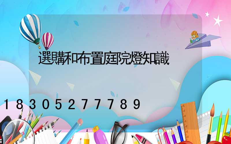 選購和布置庭院燈知識