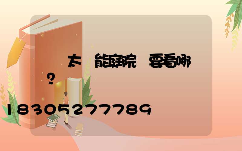 選購太陽能庭院燈要看哪幾點？