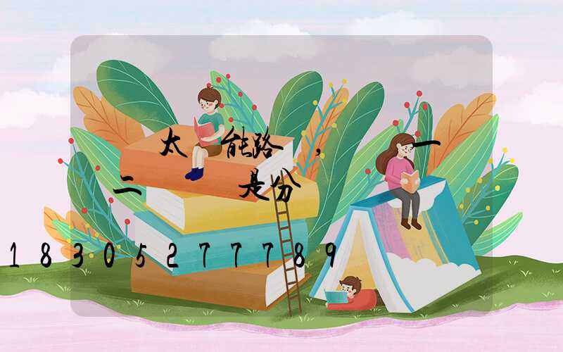 選購太陽能路燈,選擇一體燈二體燈還是分體燈