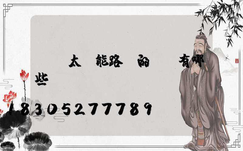 選購太陽能路燈的誤區有哪些？