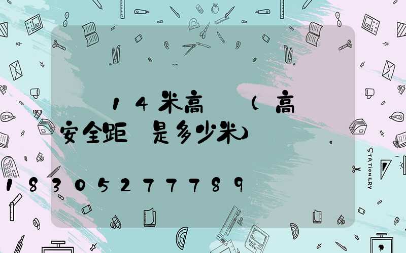 遼寧14米高桿燈(高桿燈安全距離是多少米)
