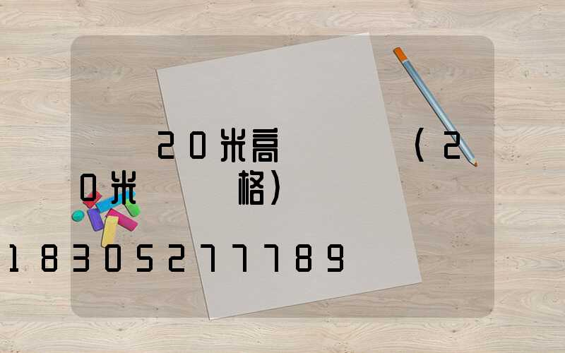 遼寧20米高桿燈報價(20米燈桿價格)