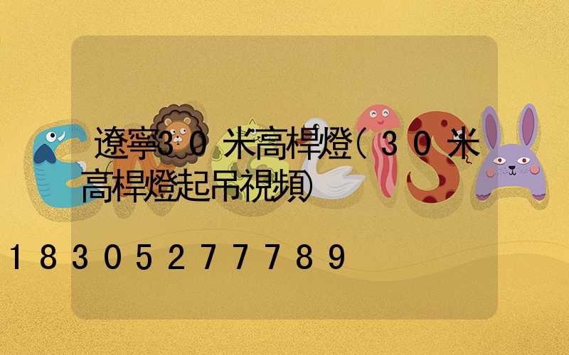 遼寧30米高桿燈(30米高桿燈起吊視頻)