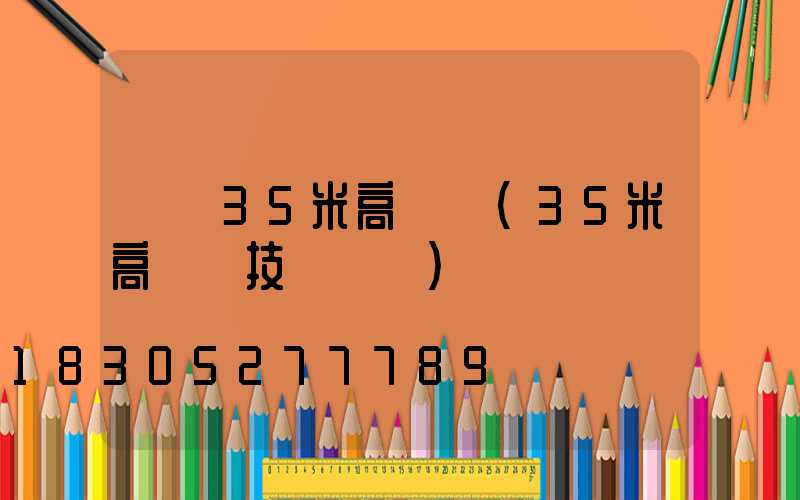 遼寧35米高桿燈(35米高桿燈技術參數)
