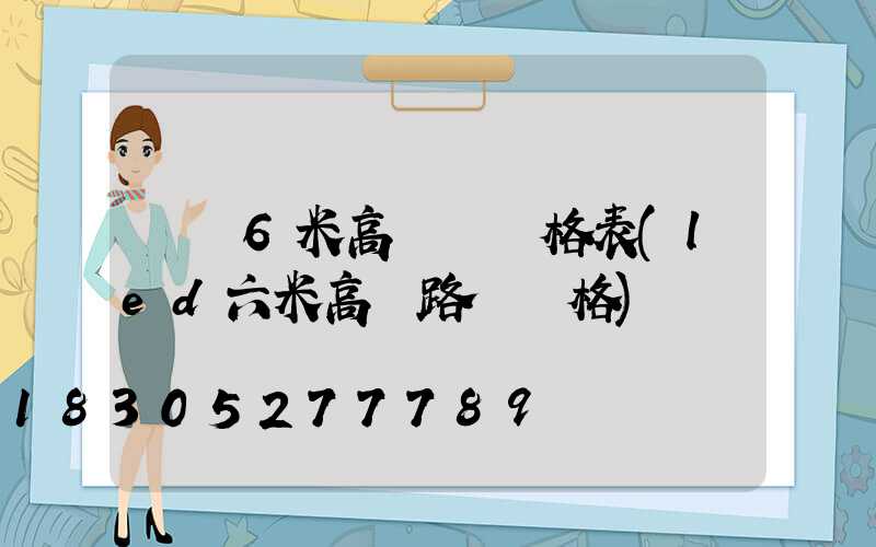 遼寧6米高桿燈價格表(led六米高桿路燈價格)