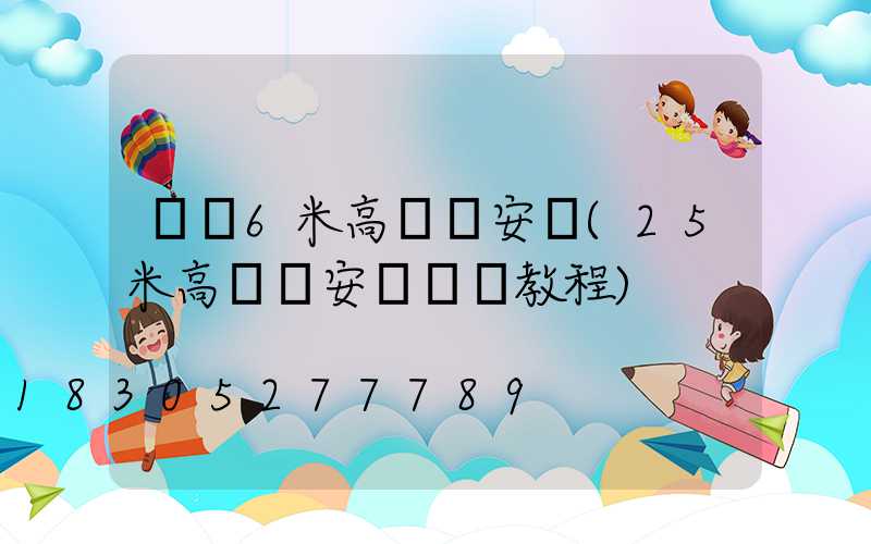 遼寧6米高桿燈安裝(25米高桿燈安裝視頻教程)