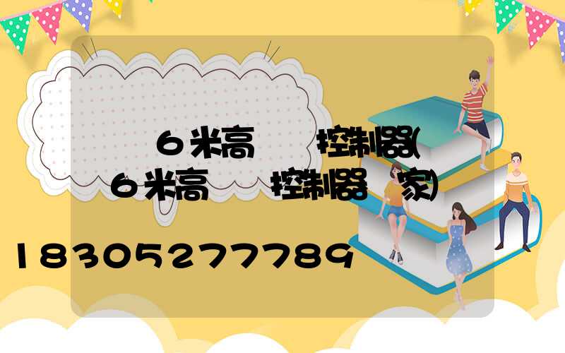 遼寧6米高桿燈控制器(遼寧6米高桿燈控制器廠家)
