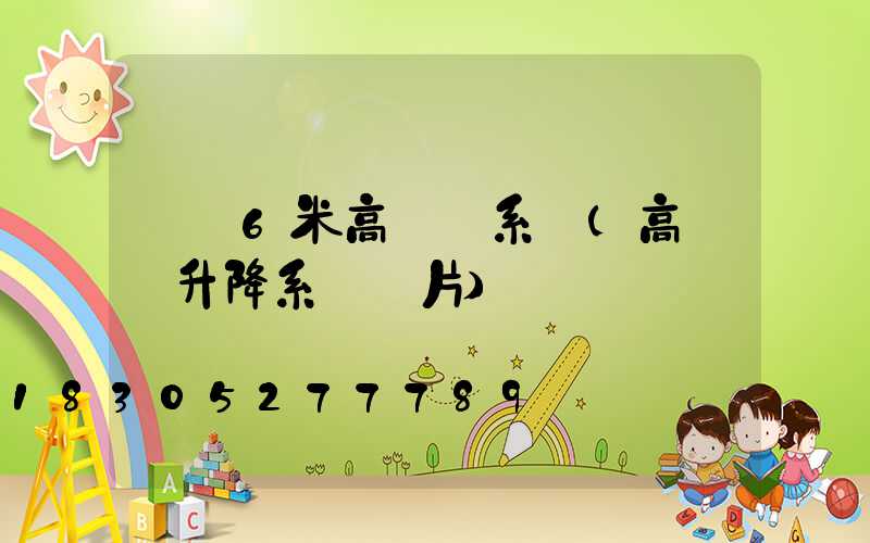 遼寧6米高桿燈系統(高桿燈升降系統圖片)