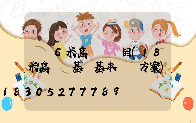 遼寧6米高桿燈項目(18米高桿燈基礎基本結構方案)