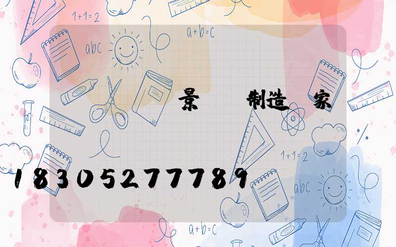 遼寧led景觀燈制造廠家