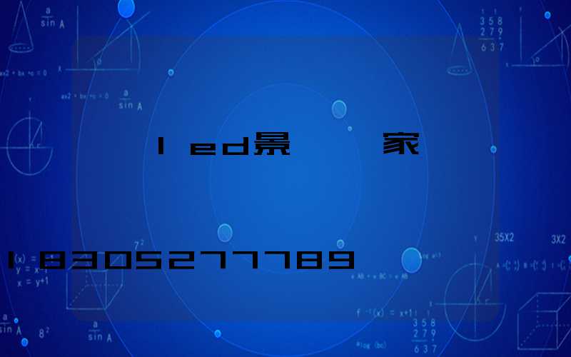 遼寧led景觀燈廠家