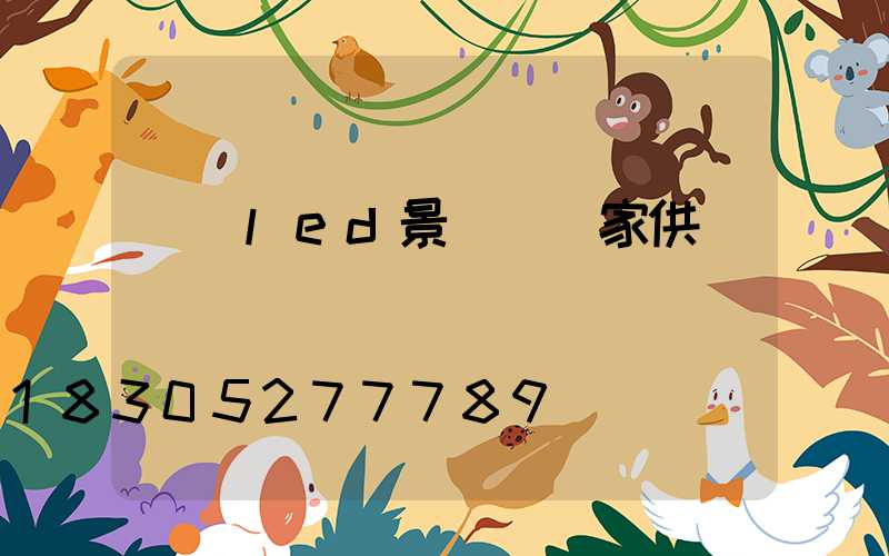 遼寧led景觀燈廠家供應