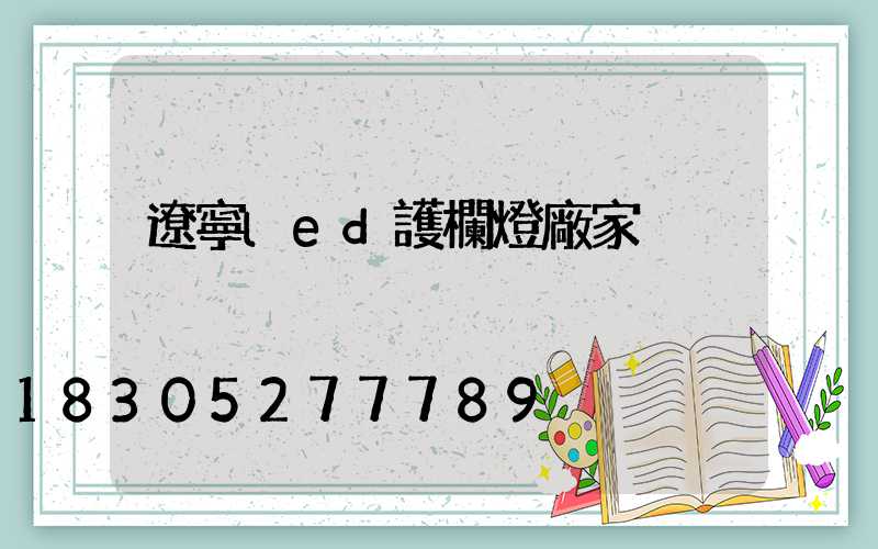 遼寧led護欄燈廠家