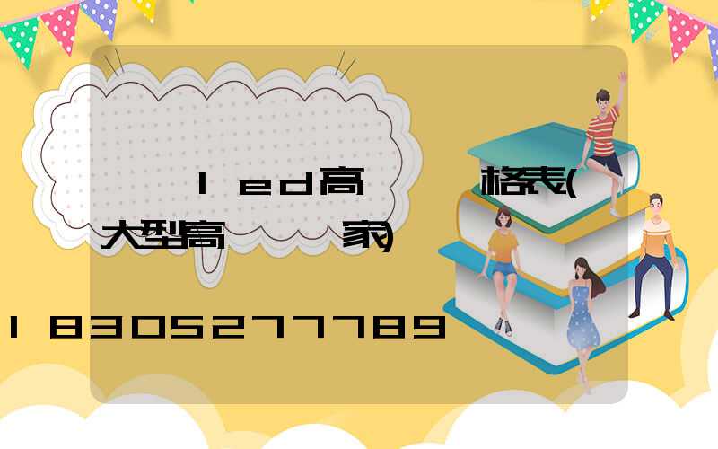 遼寧led高桿燈價格表(大型高桿燈廠家)