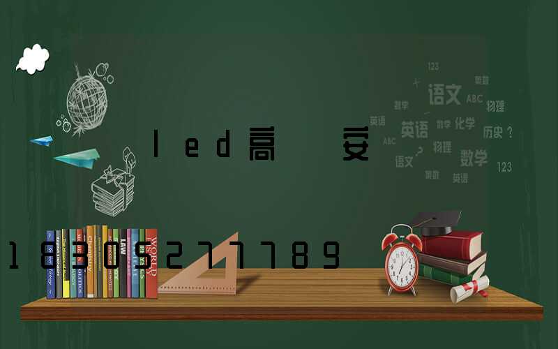 遼寧led高桿燈安裝